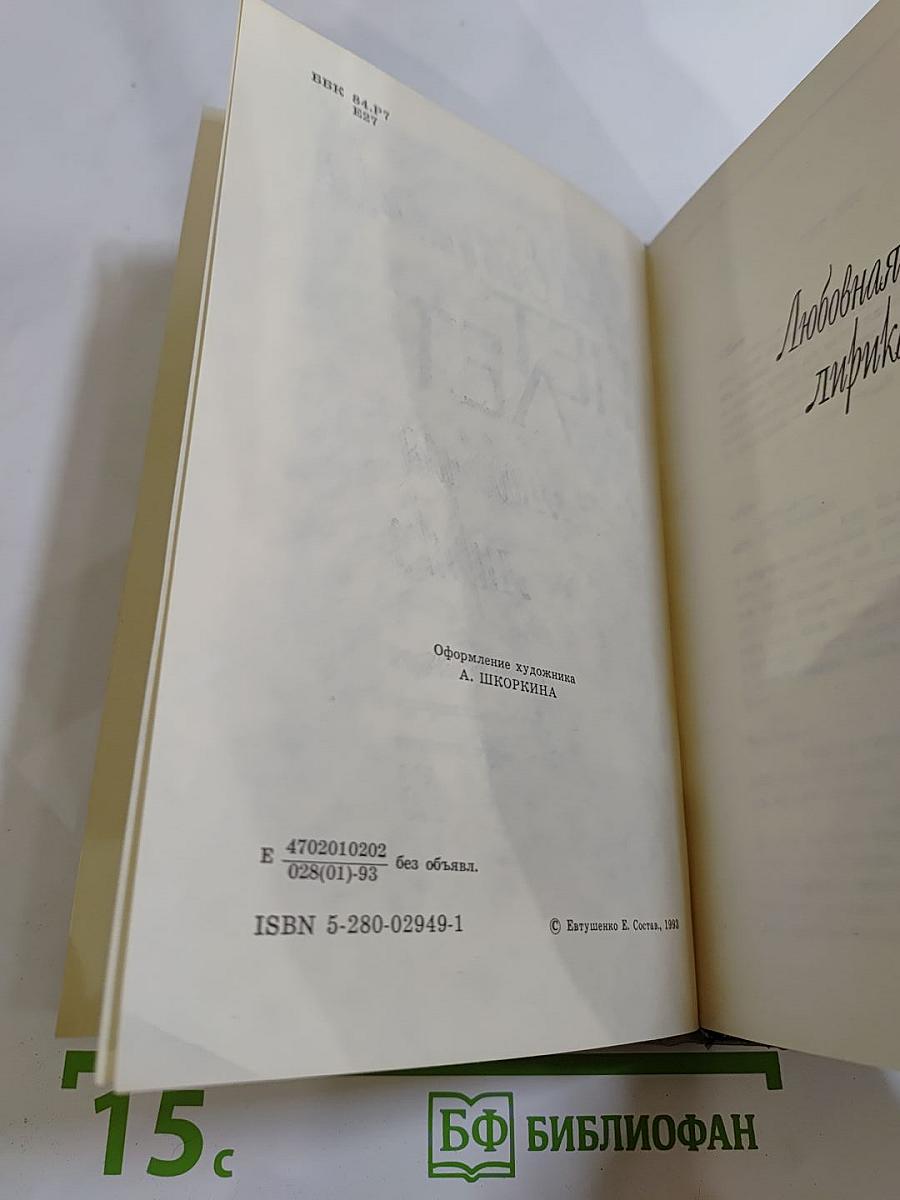 Нет лет. Любовная лирика