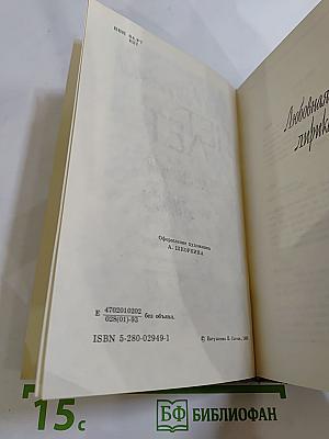 Нет лет. Любовная лирика