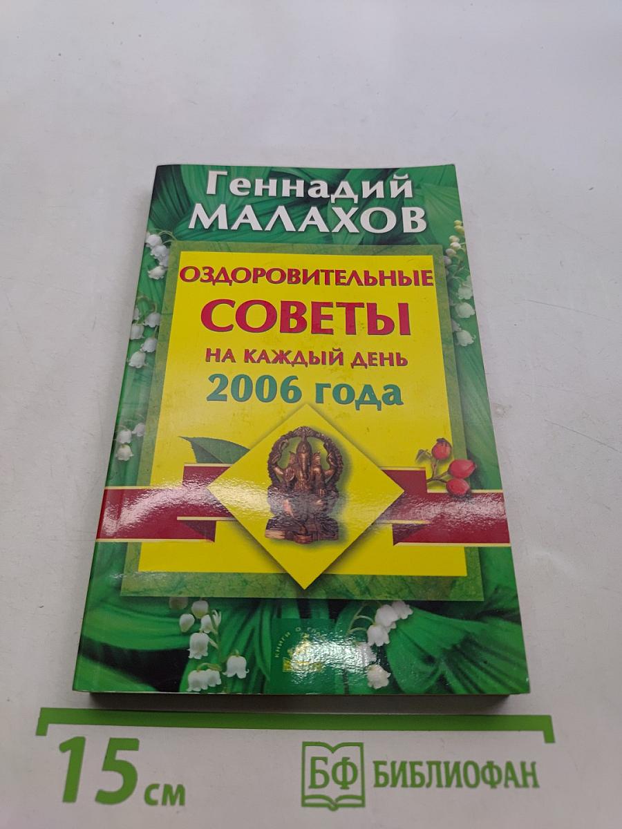 Оздоровительные советы на каждый день 2006 года