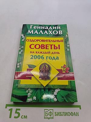 Оздоровительные советы на каждый день 2006 года