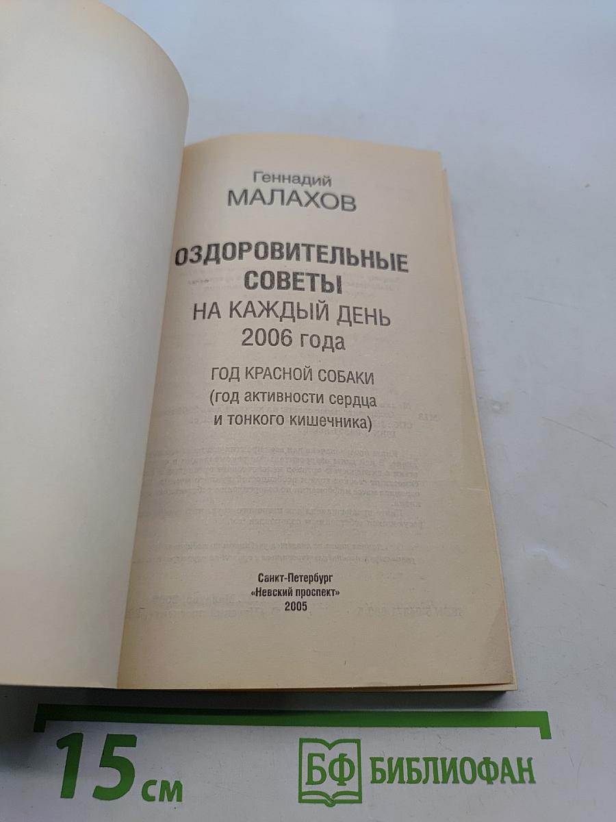 Оздоровительные советы на каждый день 2006 года