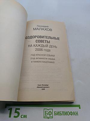 Оздоровительные советы на каждый день 2006 года
