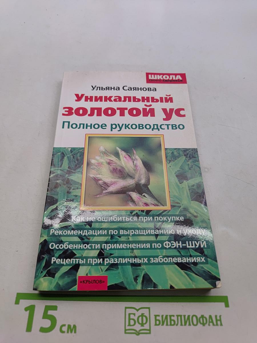 Уникальный золотой ус. Полное руководство