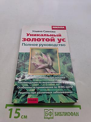 Уникальный золотой ус. Полное руководство