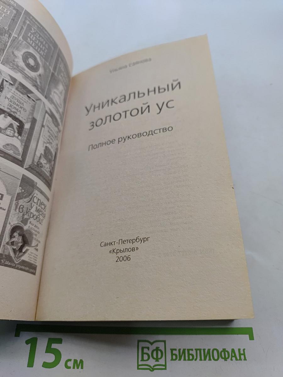 Уникальный золотой ус. Полное руководство