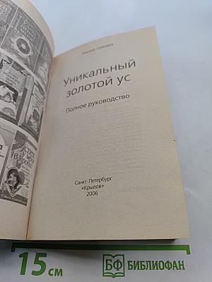 Уникальный золотой ус. Полное руководство