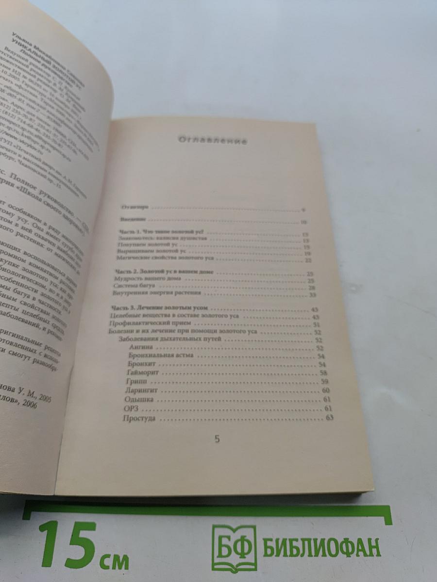 Уникальный золотой ус. Полное руководство