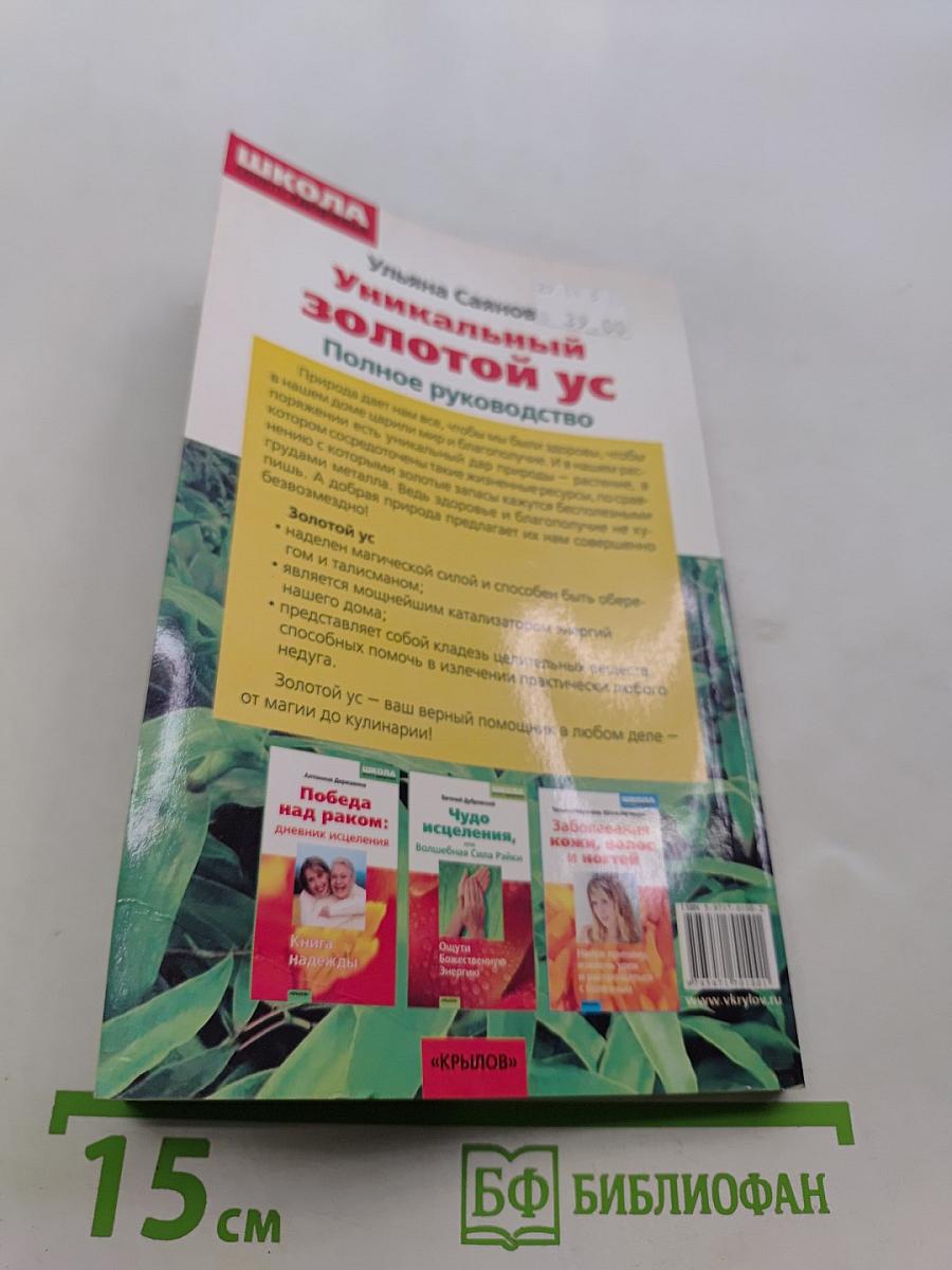 Уникальный золотой ус. Полное руководство