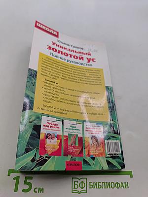 Уникальный золотой ус. Полное руководство