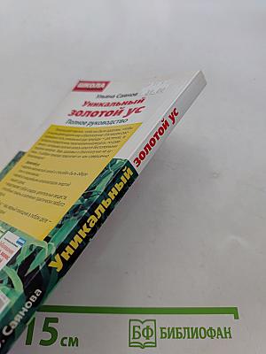 Уникальный золотой ус. Полное руководство
