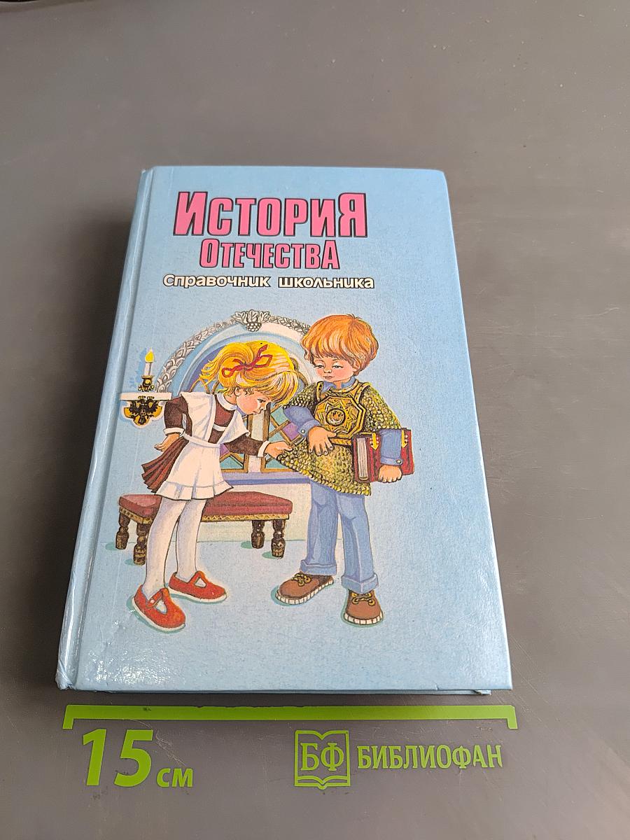 История Отечества. Справочник школьника