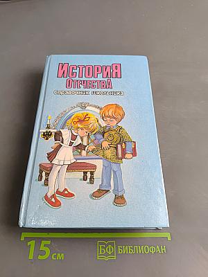 История Отечества. Справочник школьника