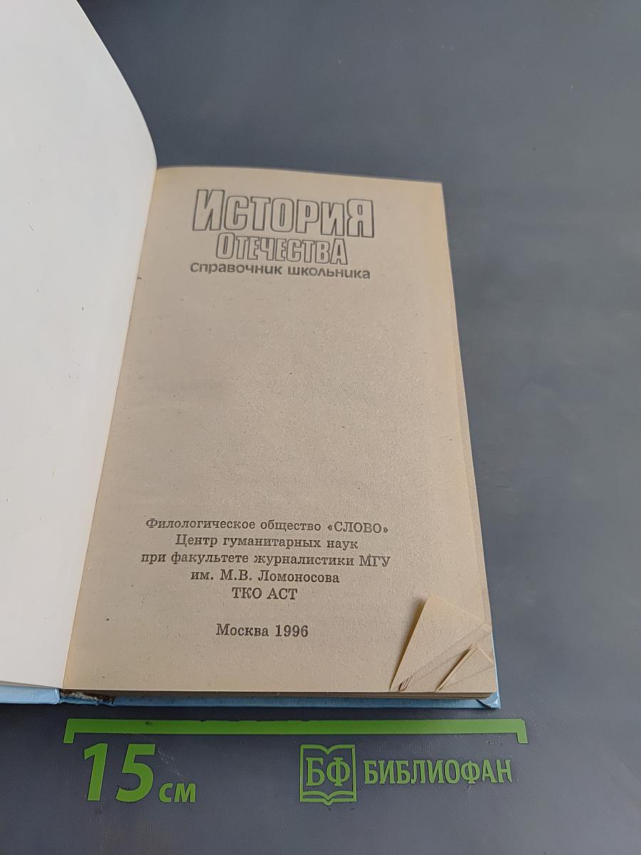 История Отечества. Справочник школьника