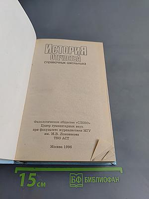 История Отечества. Справочник школьника