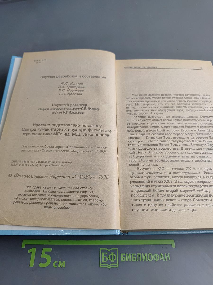 История Отечества. Справочник школьника