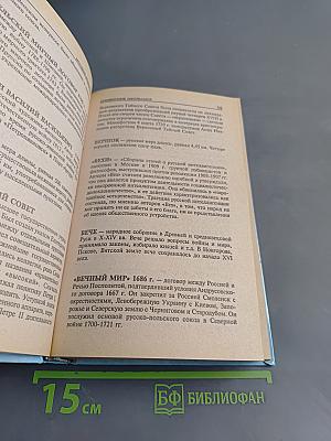 История Отечества. Справочник школьника