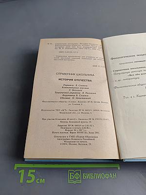 История Отечества. Справочник школьника