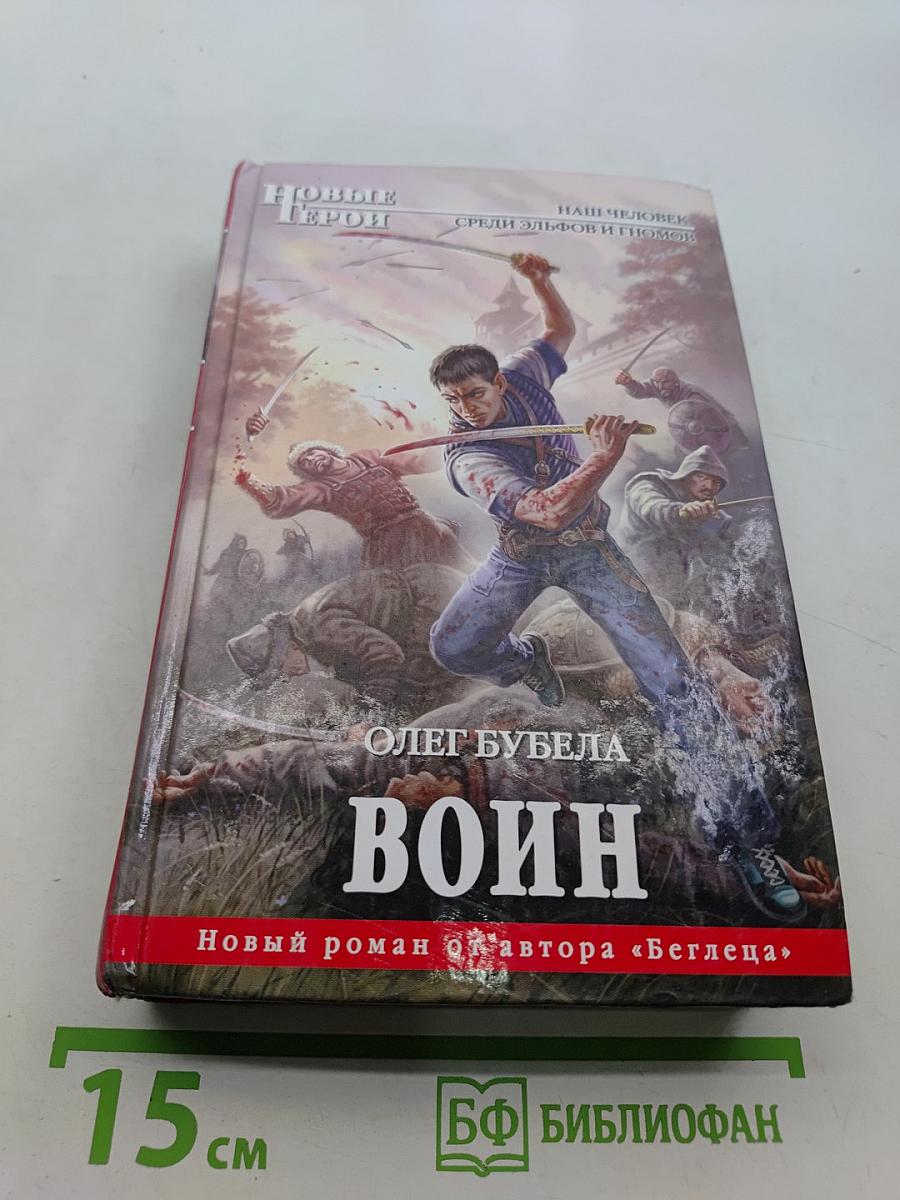 Воин
