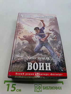 Воин
