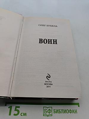 Воин