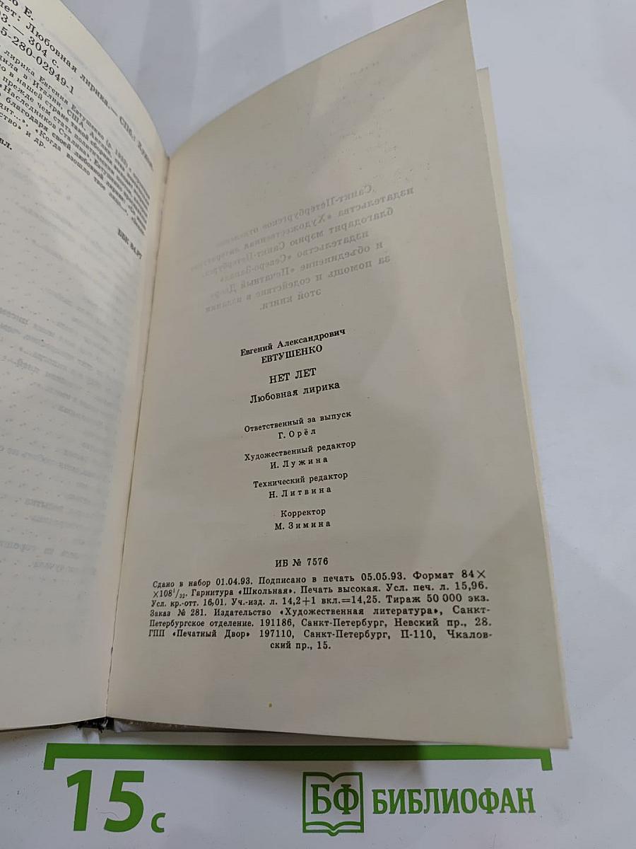 Нет лет. Любовная лирика