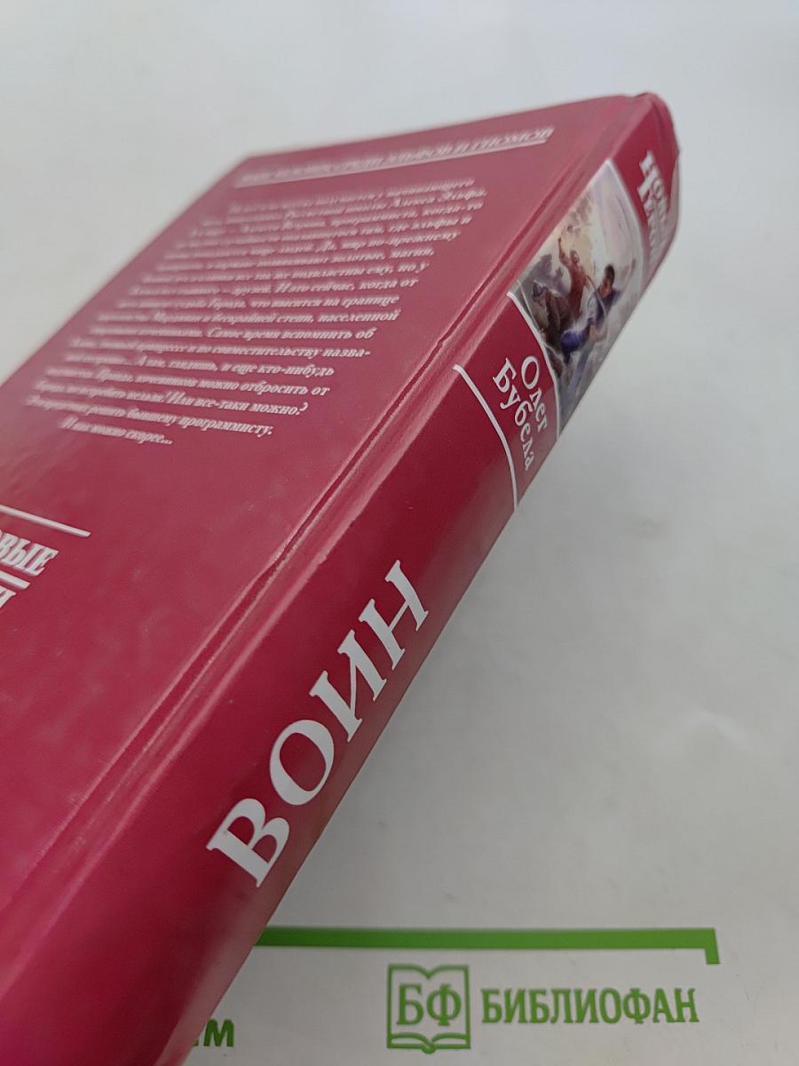 Воин