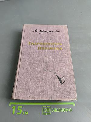 Гидроцентраль. Перемена