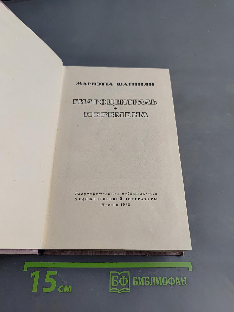 Гидроцентраль. Перемена