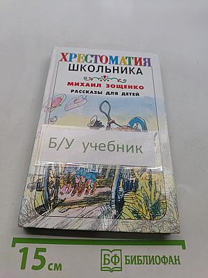 Хрестоматия школьника. Рассказы для детей