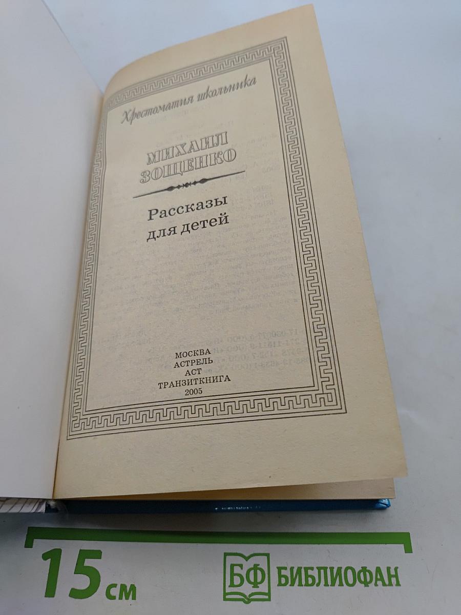 Хрестоматия школьника. Рассказы для детей
