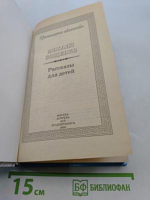 Хрестоматия школьника. Рассказы для детей