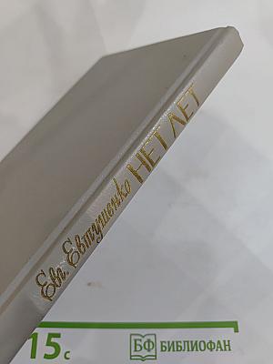 Нет лет. Любовная лирика