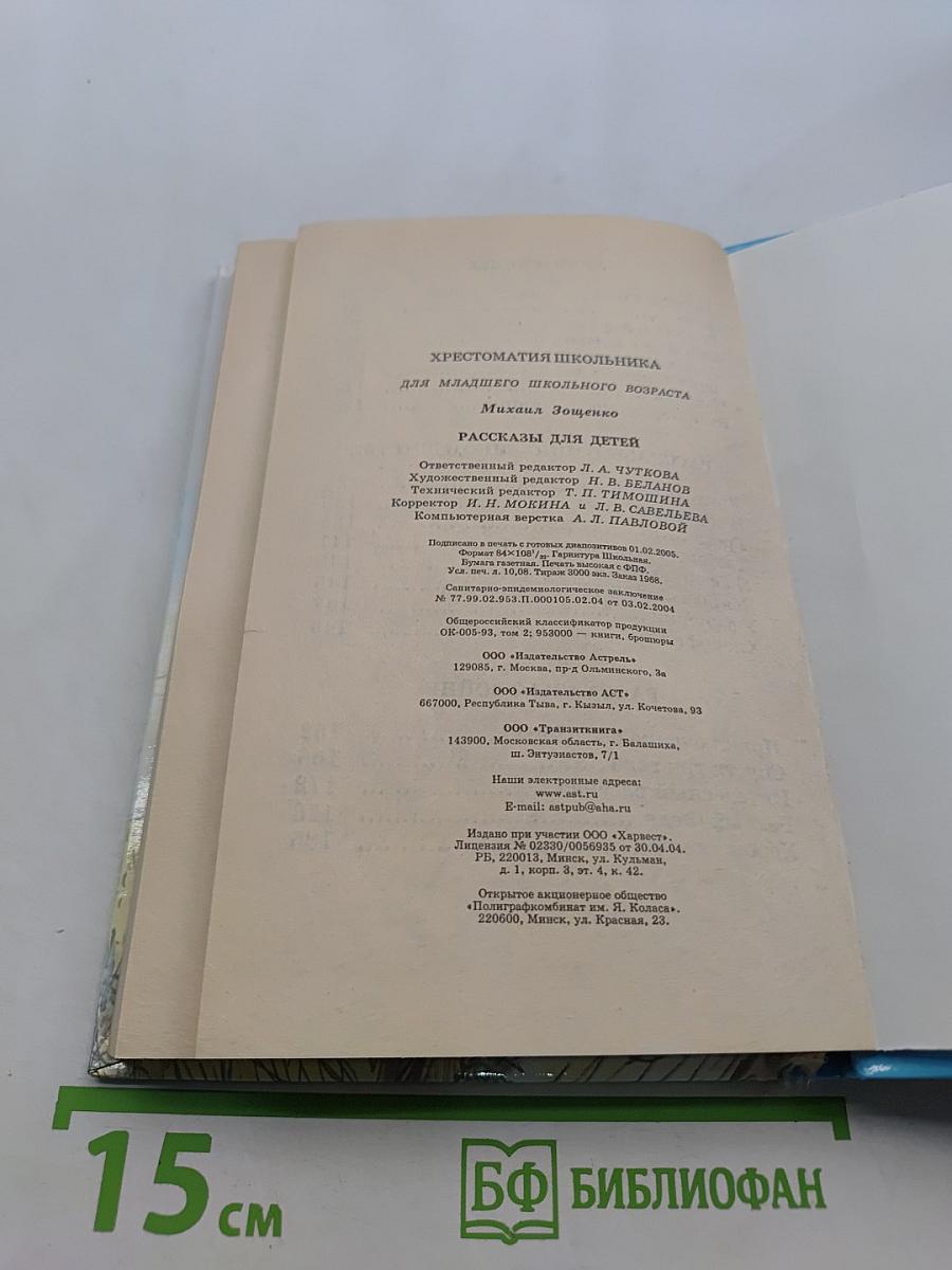 Хрестоматия школьника. Рассказы для детей