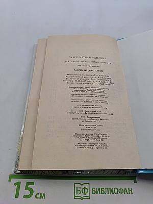 Хрестоматия школьника. Рассказы для детей