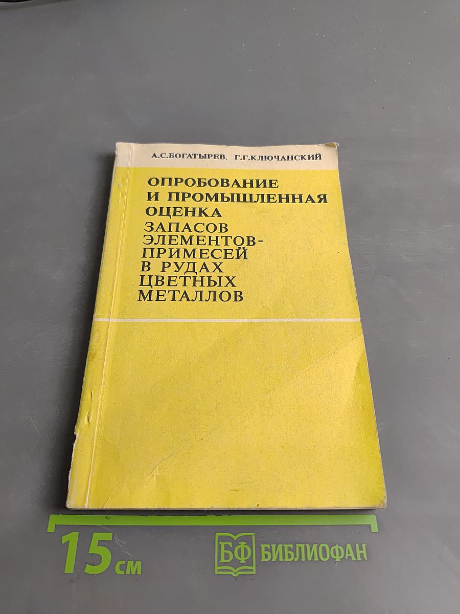 Опробование и промышленная оценка запасов элементов-примесей в рудах цветных металлов