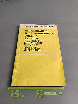 Опробование и промышленная оценка запасов элементов-примесей в рудах цветных металлов