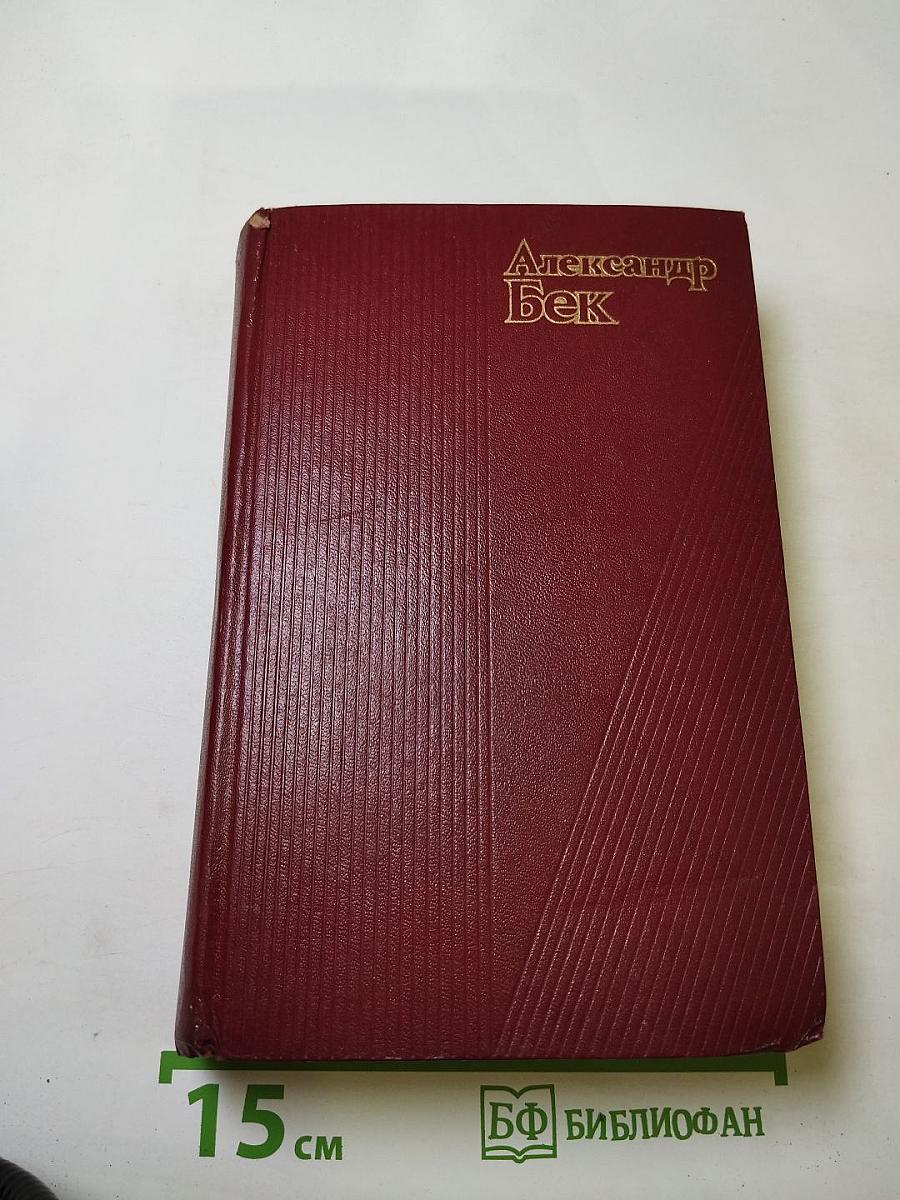Собрание сочинений. Том второй: Волоколамское шоссе. Военные рассказы и очерки