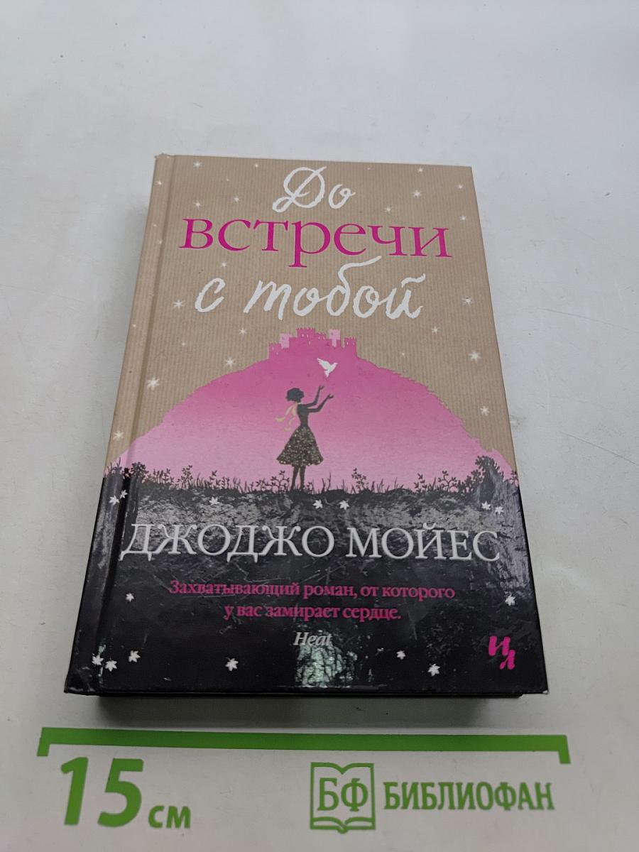 До встречи с тобой