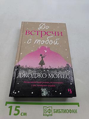 До встречи с тобой