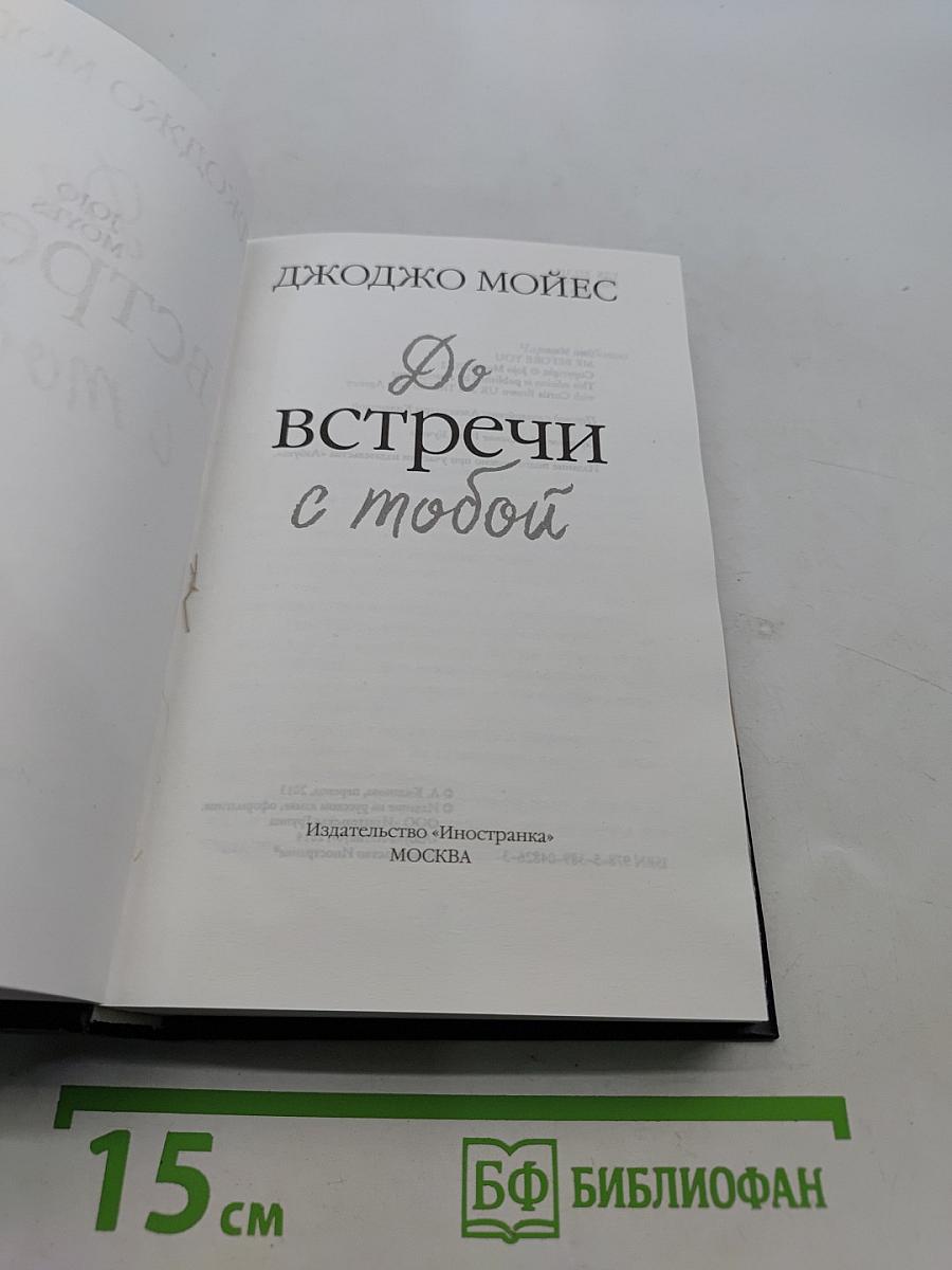 До встречи с тобой