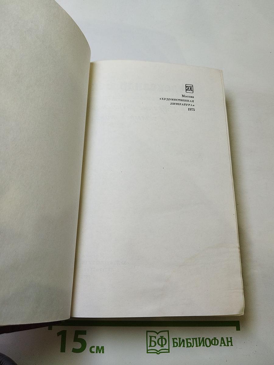 Собрание сочинений. Том второй: Волоколамское шоссе. Военные рассказы и очерки