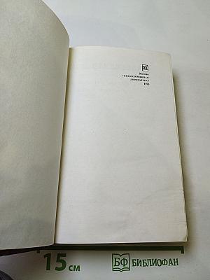 Собрание сочинений. Том второй: Волоколамское шоссе. Военные рассказы и очерки