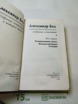 Собрание сочинений. Том второй: Волоколамское шоссе. Военные рассказы и очерки