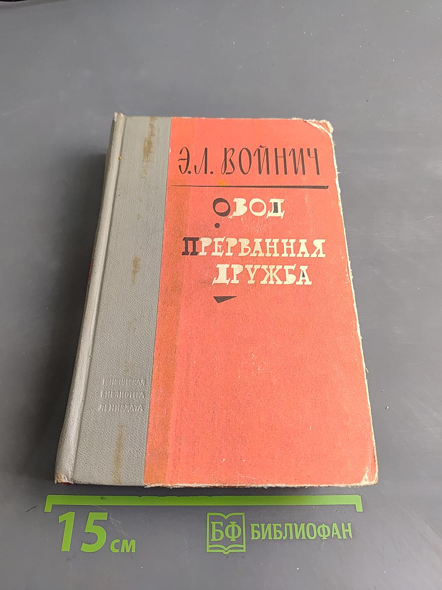 Овод. Прерванная дружба