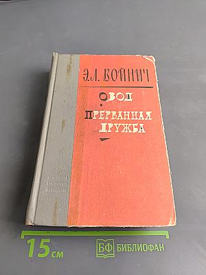 Овод. Прерванная дружба