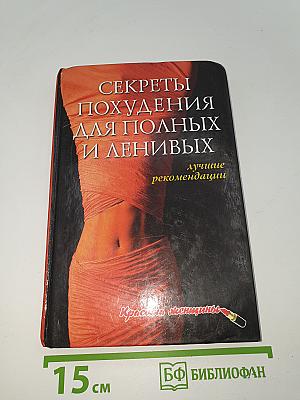 Секреты похудения для полных и ленивых. Лучшие рекомендации