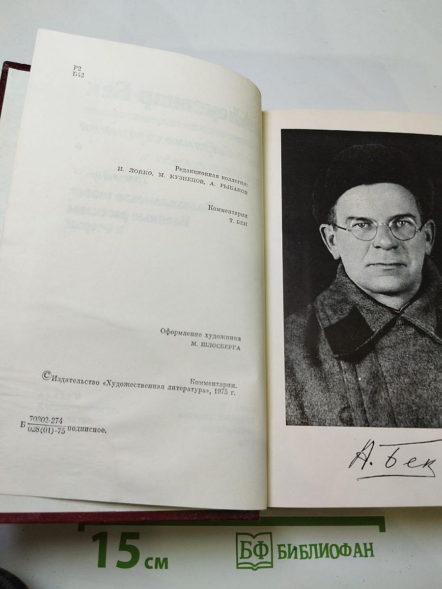 Собрание сочинений. Том второй: Волоколамское шоссе. Военные рассказы и очерки
