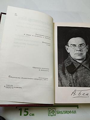 Собрание сочинений. Том второй: Волоколамское шоссе. Военные рассказы и очерки