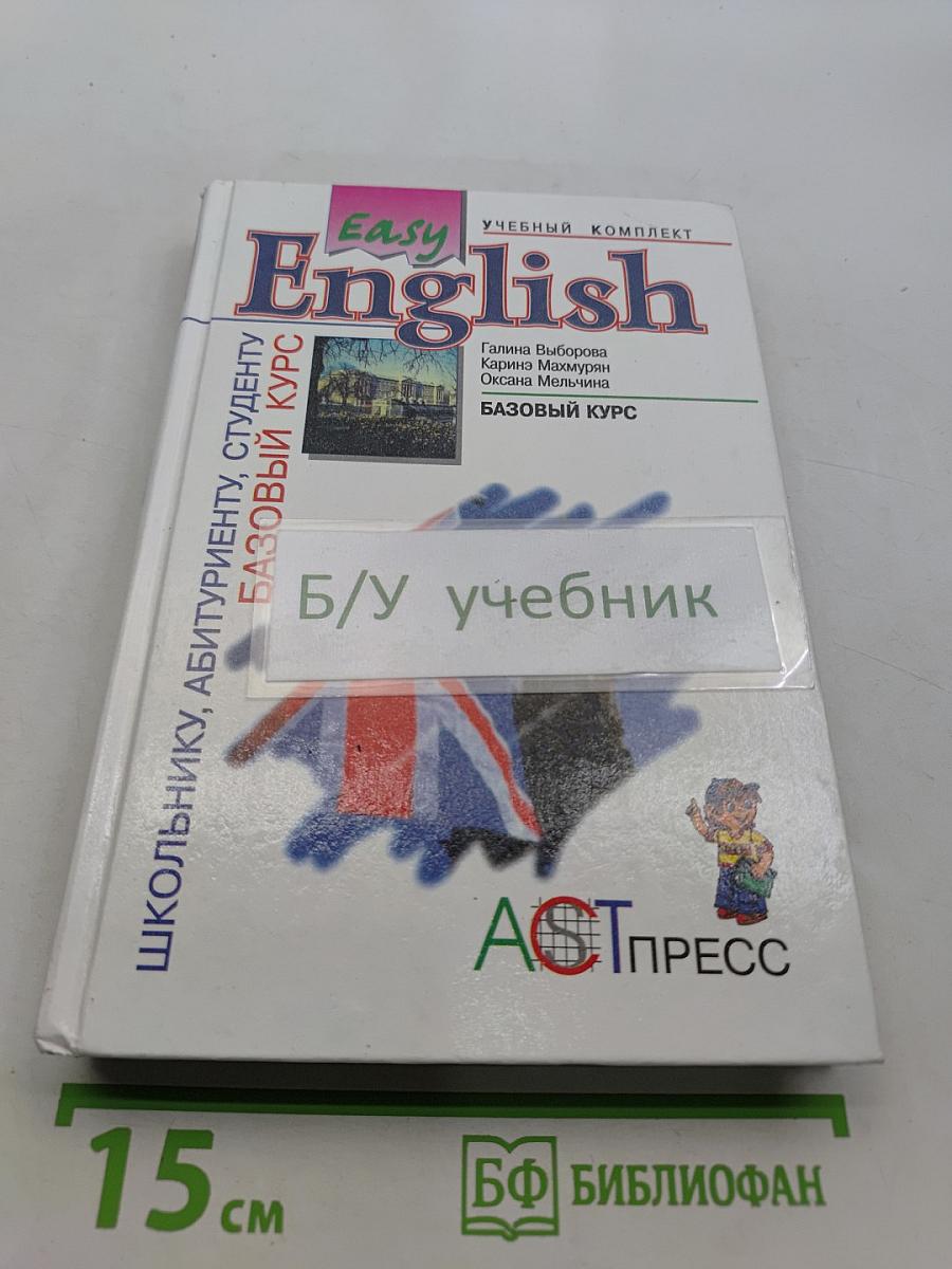 Easy English. Базовый курс