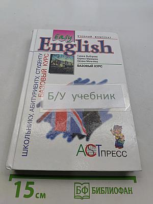 Easy English. Базовый курс